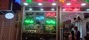 شهر بستنی