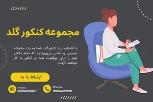 مشاوره کنکور گلد