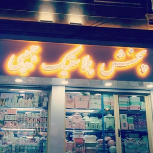 پخش پلاستیک حبیبی
