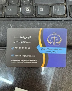 دفتر اسناد رسمی ۵۴۹ تهران