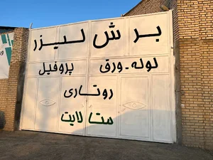برش لیزر فلزات متالایت(مشهد)