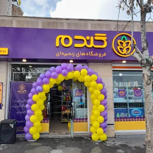 فروشگاه زنجیره ای گندم