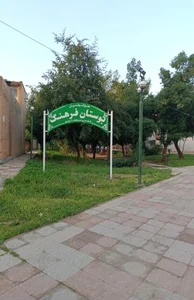 پارک فرهنگ 3