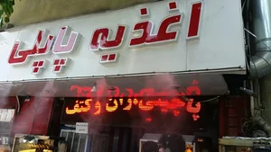 فست فود پاپلی