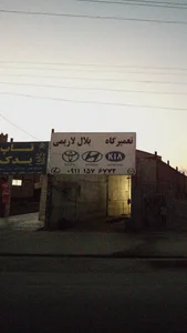 تعمیرگاه بلال لاریمی 2