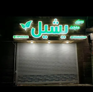 سبزی مارکت یشیل 2