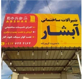 فروشگاه لوله و اتصالات آبشار(کریم زاده)