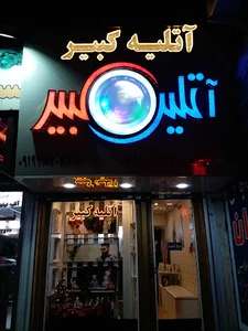 آتلیه کبیر