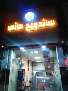 ساندویچ مانی