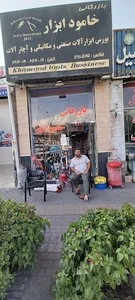 بازرگانی خامود ابزار
