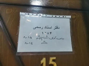 دفتر اسناد رسمی ۱۲۸۴ تهران 5