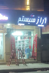 آراز سیستم
