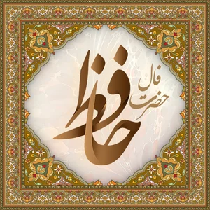 فال حافظ جامع همراه با تفسیر – Apps on Google Play