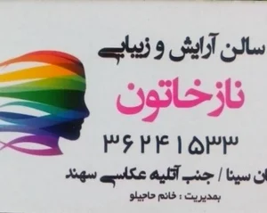 سالن زیبایی نازخاتون