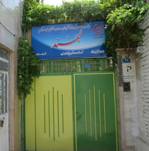 مرکز آموزشی و توانبخشی اتیسم لبخند