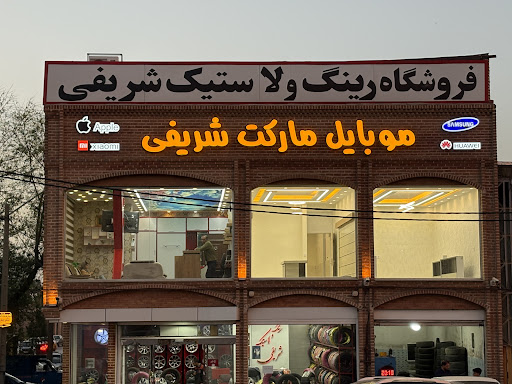 موبایل مارکت شریفی