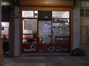 خدمات کامپیوتری تک