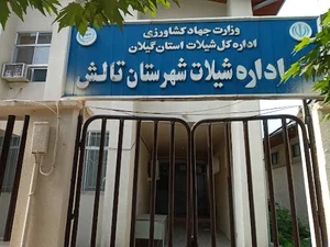 اداره شیلات شهرستان تالش