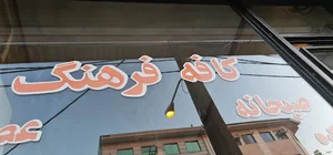 کافه فرهنگ
