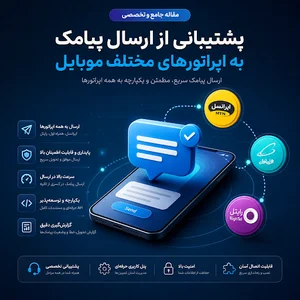 سامانه پیامکی مکران سیستم