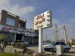 املاک نگین نور