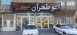 اتو گالری طهران