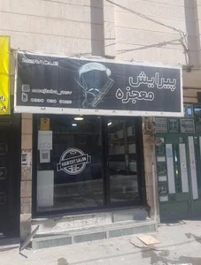 پیرایش معجزه