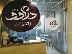 کافه دژاوو 4