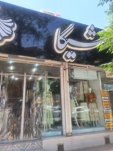 پوشاک شیکا