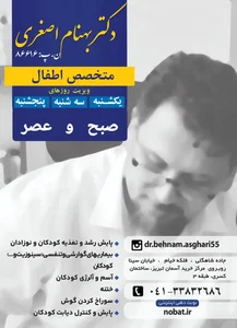مطب متخصص اطفال دکتر بهنام اصغری 2