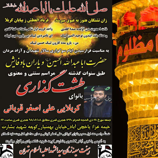 هیئت سیدالشهدا علیه السلام تهران
