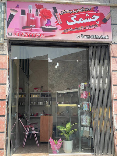 ارایشی بهداشتی چشمک