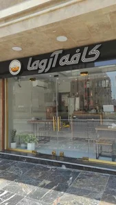 کافه آروما 2