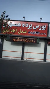 بورس پرده همشهری