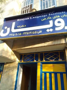 آموزشگاه زبان رویان