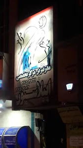 خانه زیبایی عروس فرحناز