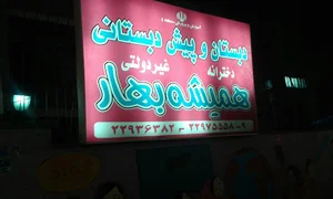 دبستان دخترانه همیشه بهار