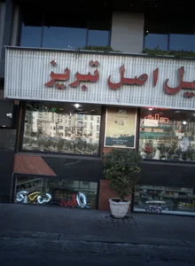 آجیل و خشکبار اصل تبریز مرزداران