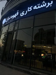 برشته كاري قهوه نيان