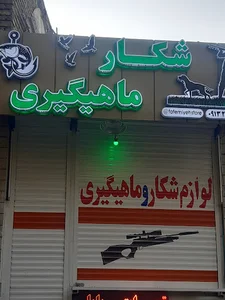 شکار و ماهیگیری فاطمیه