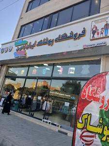 فروشگاه پوشاک ایران زمین