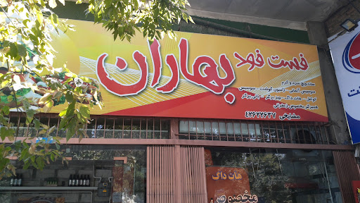 فست فود بهاران،مشایخی