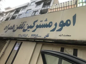 امور مشترکین سعادت آباد