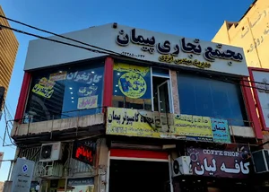 مجتمع تجاری پیمان
