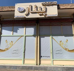 سالن زیبایی پینار