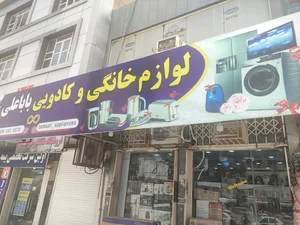 لوازم خانگی باباعلی