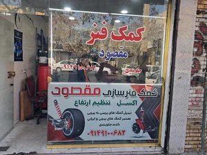 کمک فنز سازی مقصود