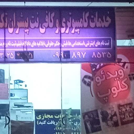 کافی نت پیشران سرآبتاوه