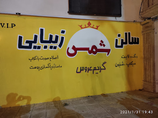 سالن زیبایی شمس