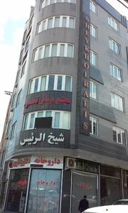 کلینیک تخصصی شیخ الرئیس